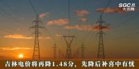 電價(jià)政策 | 吉林電價(jià)將再降1.48分，先降后補(bǔ)喜中有憂
