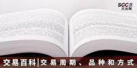 【交易百科】交易周期、品種和方式