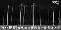 行業(yè)觀察 | 充電樁市場再添一股寒流入侵