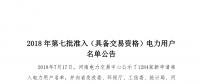 公示1284家獲準(zhǔn)438家！河南2018年第七批電力用戶名單