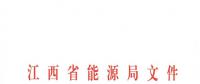 江西2018年跨省跨區(qū)電力直接交易試點方案發(fā)布：規(guī)則9億千瓦時！