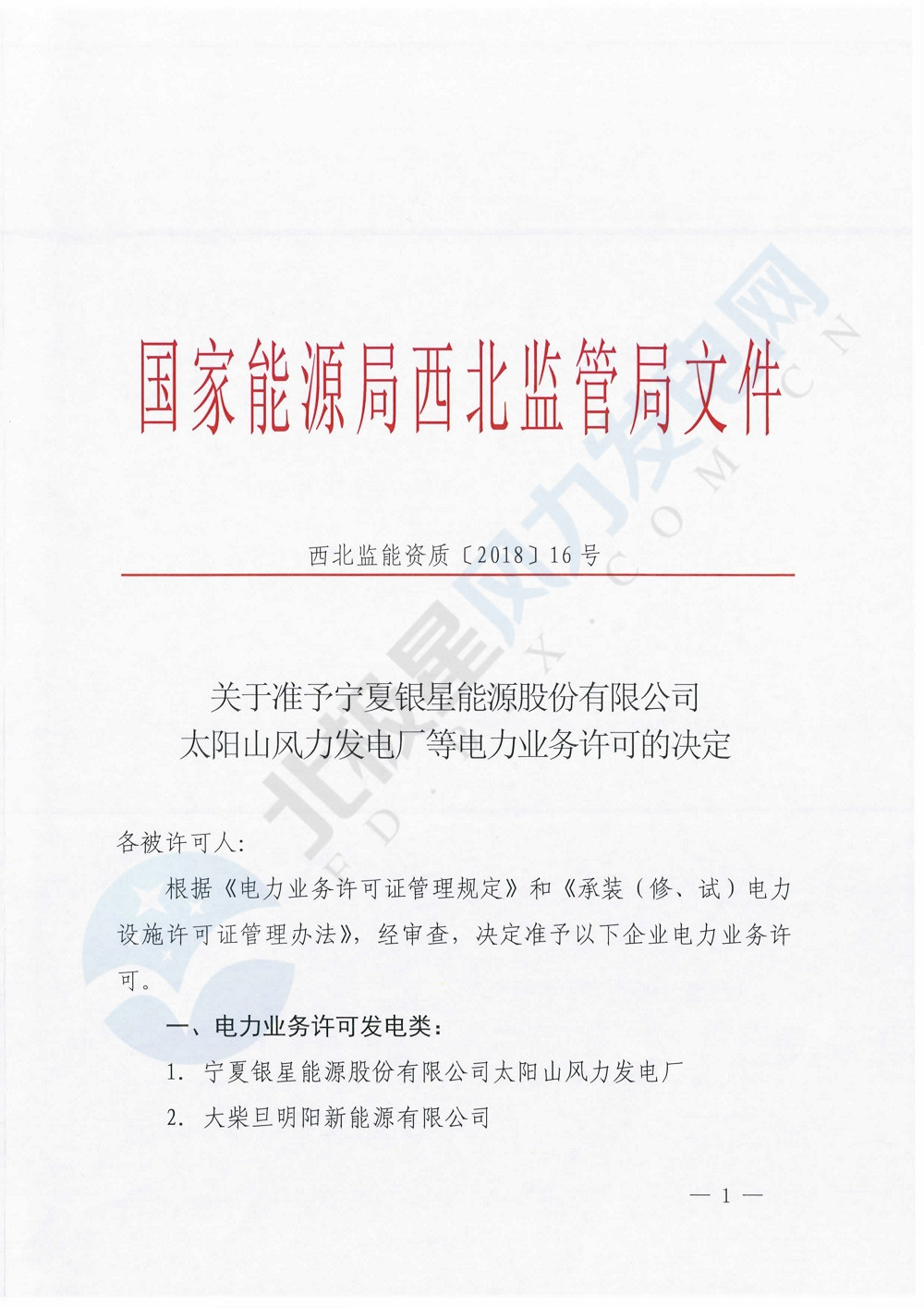 寧夏銀星能源太陽山風電發(fā)電廠獲國家能源局西北監(jiān)管局發(fā)電許可