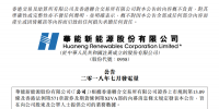 華能新能源7月風電發(fā)電量為15.16億度 較2017年同期增長26.4%
