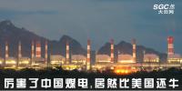 熱點(diǎn)觀察 | 厲害了中國(guó)煤電，居然比美國(guó)還牛