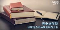 售電商學(xué)院|區(qū)域電力市場(chǎng)的發(fā)展與分析