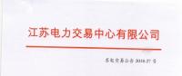 2018年9月份江蘇省電力集中競價(jià)交易公告