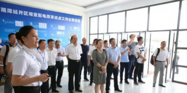 能源局督導調(diào)研組：期待湘潭經(jīng)開區(qū)打造全國增量配電業(yè)務改革試點模范