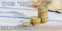 熱點分析 | 省外購“便宜電”----<font color=