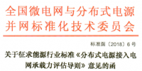 行業(yè)標準｜《分布式電源接入電網(wǎng)承載力評估導(dǎo)則》征求意見