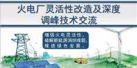 詳解｜儲能可參與的火電靈活改造與深度調(diào)峰