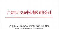 通知 | 廣東關于開展2018年9月份發(fā)電合同電量轉讓交易的通知