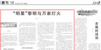 《人民日報(bào)》：“明星”黎明與<font color=