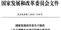 發(fā)改委：修改《關于調整<font color=