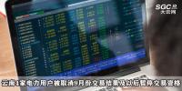 云南4家電力用戶被取消9月份交易結果及以后暫停交易資格