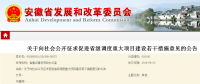 安徽：關(guān)于促進(jìn)省級調(diào)度重大項(xiàng)目建設(shè)的若干措施 (征求意見稿)