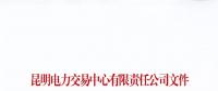 云南關(guān)于公布2018年1至7月雙邊協(xié)商交易較低履約率并暫停交易資格相關(guān)情況的通知