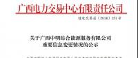 關(guān)于廣西中明綜合能源服務有限公司重要信息變更情況的公示