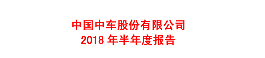 中國中車上半年年報(bào)：凈利潤41.18億元 同比增長12.16%
