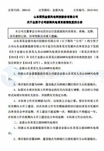 總裝機(jī)100MW 金雷風(fēng)電全資子公司山東2個風(fēng)電項(xiàng)目獲核準(zhǔn)