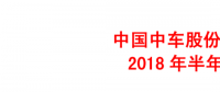 中國中車上半年年報(bào)：凈利潤41.18億元 同比增長(zhǎng)12.16%