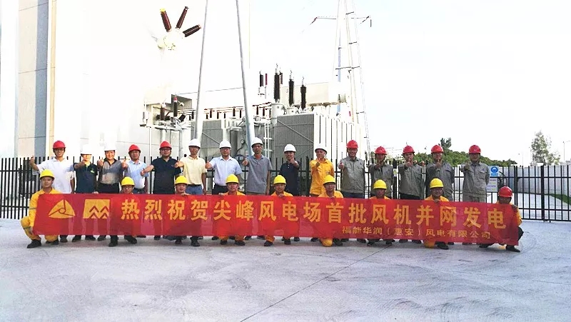 華潤電力東南大區(qū)尖峰風(fēng)電項目并網(wǎng)