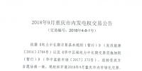 重慶開展2018年9月市內發(fā)電權交易