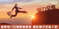 熱點(diǎn)分析 | 海南電力交易即將到來，擼起袖子加油干吧