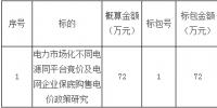 招標(biāo)｜電力市場化不同電源同平臺競價及電網(wǎng)企業(yè)保底購售電價政策研究招標(biāo)公告