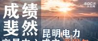 行業(yè)分析 | 昆明電力交易中心成立兩周年，成績斐然！