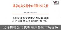 北京電力交易中心跨區(qū)跨省電力中長期交易實(shí)施細(xì)則(暫行)：允許售電公司代理用戶參加市場交易