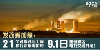 發(fā)改委加急：21個跨省跨區(qū)工程執(zhí)行新輸電價格 跨省跨區(qū)電力交易9月1日開閘！