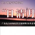 廣東電力市場(chǎng)結(jié)算實(shí)施細(xì)則(征求意見稿)：電力批發(fā)市場(chǎng)采用“日清月結(jié)”結(jié)算模式