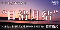 廣東電力市場(chǎng)結(jié)算實(shí)施細(xì)則(征求意見稿)：電力批發(fā)市場(chǎng)采用“日清月結(jié)”結(jié)算模式