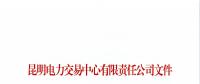 云南1家售電公司被強(qiáng)制退出電力市場