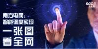 南方電網(wǎng)：智能調(diào)度實(shí)現(xiàn)“一張圖看全網(wǎng)”