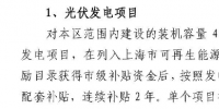 網(wǎng)傳上海市光伏項目補貼<font color=
