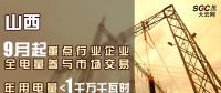 山西重點(diǎn)行業(yè)企業(yè)9月起全電量參與市場(chǎng)交易 年用電量小于1千萬(wàn)千瓦時(shí)可通過(guò)售電公司購(gòu)電