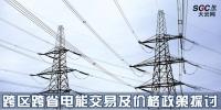 跨區(qū)跨省電能交易及價(jià)格政策探討
