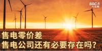 售電零價(jià)差，售電公司還有必要存在嗎？