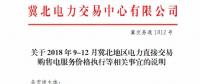 冀北地區(qū)9-12月電力直接交易：依據(jù)購售電合同由交易平臺計(jì)算、發(fā)布購售電服務(wù)價(jià)格
