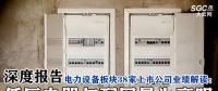 深度報告 | 電力設(shè)備板塊38家上市公司業(yè)績解讀：低壓電器與配網(wǎng)最為亮眼