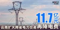 云南擴(kuò)大跨省電力交易，一般工商業(yè)用戶再降電費11.7億元