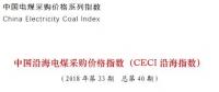 中電聯(lián)公布沿海電煤采購指數(shù)CECI第40期：近一個(gè)月電煤價(jià)格變化平緩