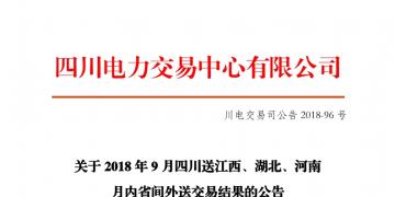 四川2018年9月四川送江西、湖北、河南月內(nèi)省間外送交易結(jié)果