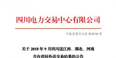 四川2018年9月四川送江西、湖北、河南月內(nèi)省間外送交易結(jié)果