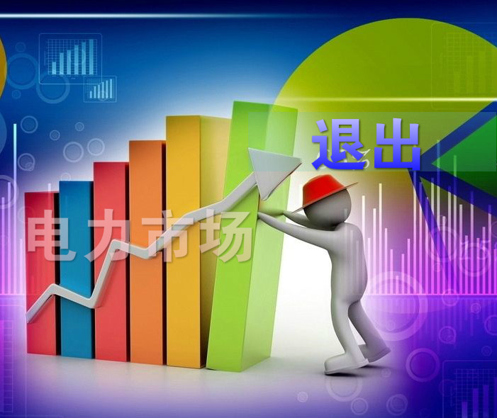 “不陪著玩了”，售電市場要變天了么？