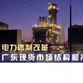 電力體制改革｜廣東現(xiàn)貨市場結(jié)構(gòu)和產(chǎn)品的設(shè)計(jì)