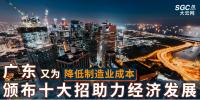 廣東又為降低制造業(yè)成本，頒布十大招助力經(jīng)濟(jì)發(fā)展