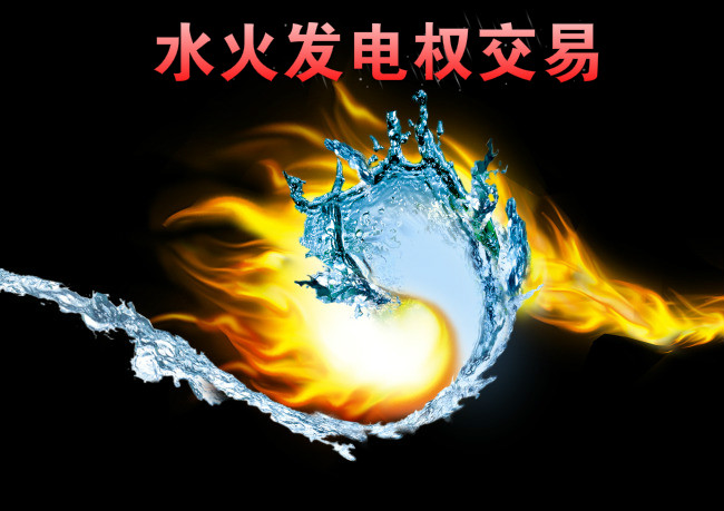 西南—華東電網(wǎng)首例跨區(qū)水火發(fā)電權(quán)交易來了！
