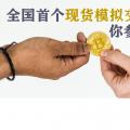 全國首個(gè)現(xiàn)貨模擬交易 你參與了嗎？